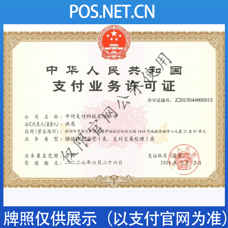 清远中付支付牌照