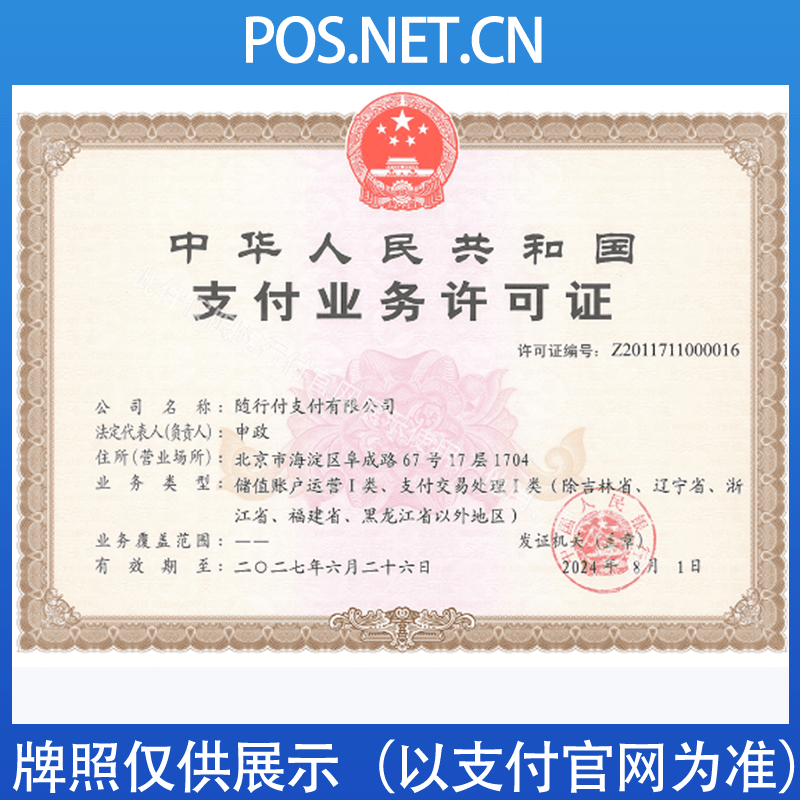 清远随行付支付牌照