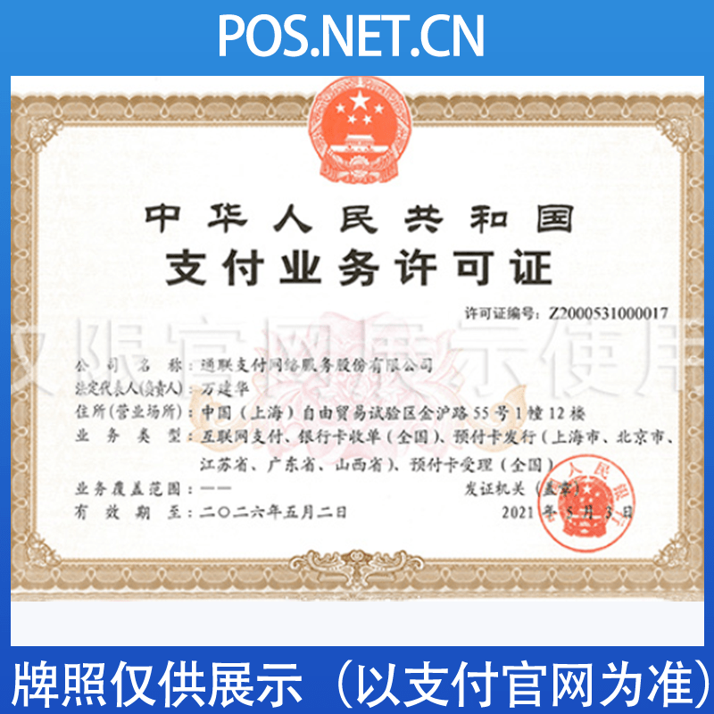 清远通联支付牌照