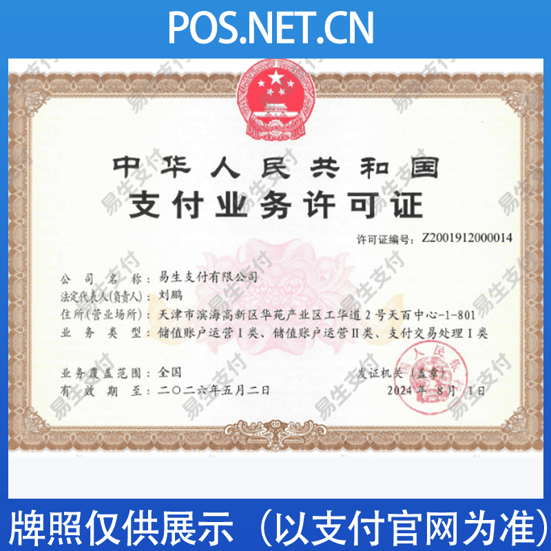 清远易生支付牌照