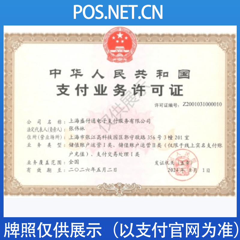 清远盛付通支付牌照