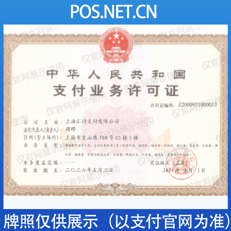 清远汇付天下支付牌照