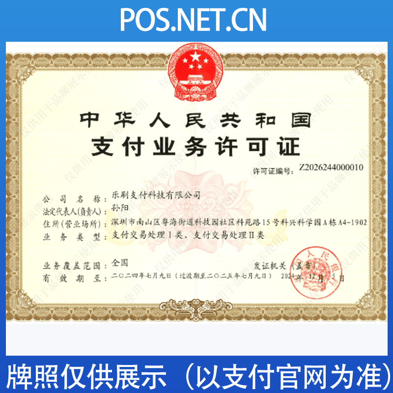 清远乐刷支付牌照