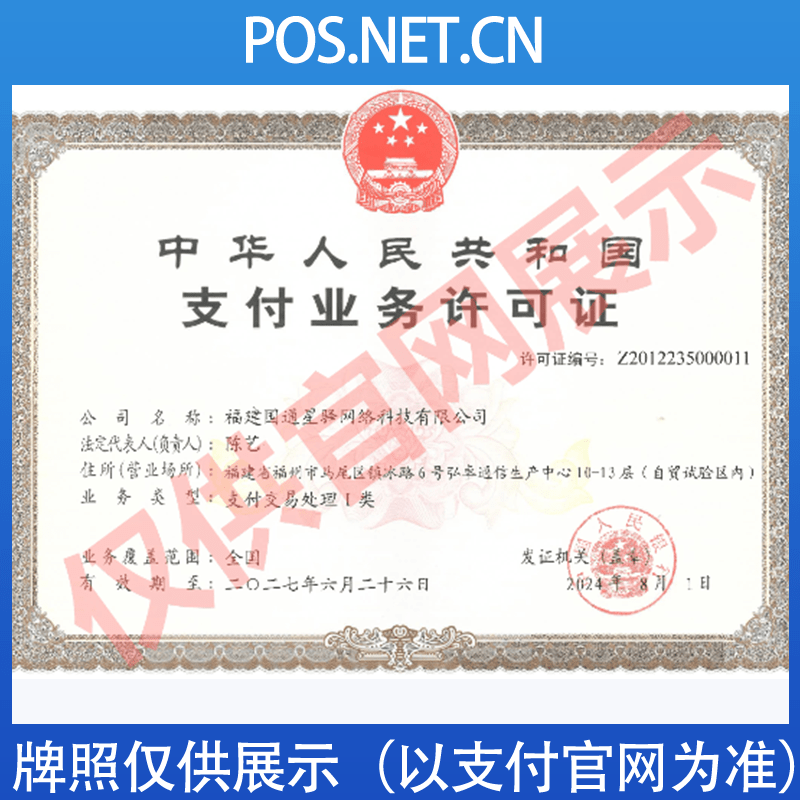 清远国通星驿付支付牌照