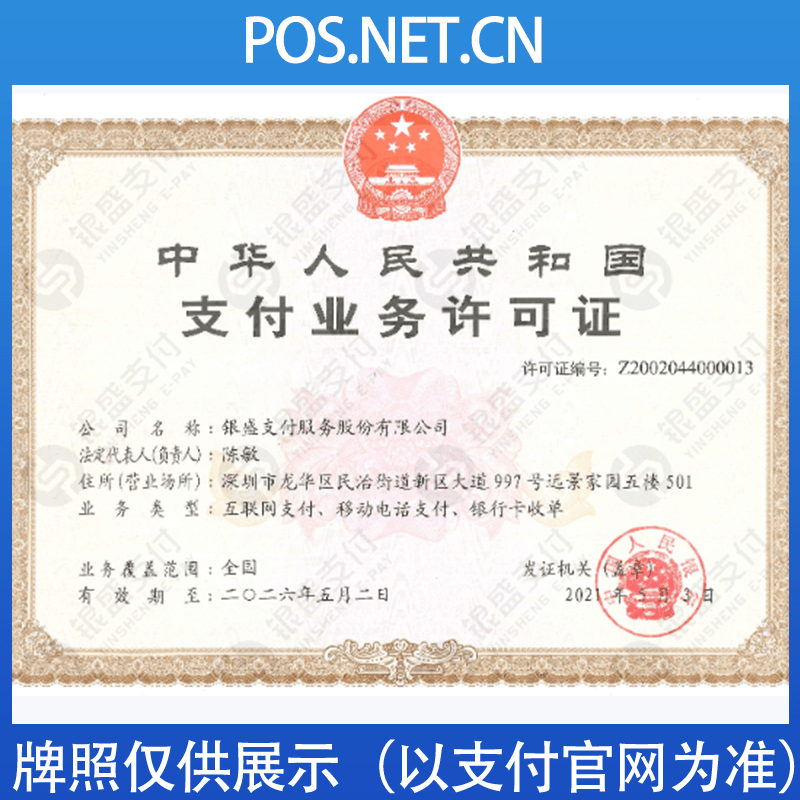 清远银盛支付牌照