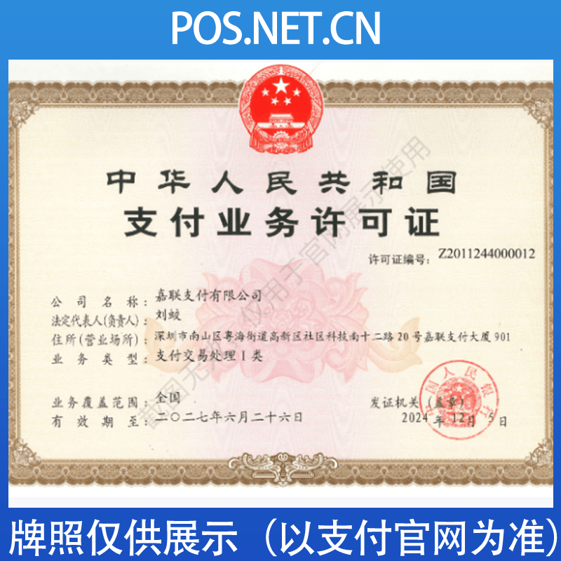 清远嘉联支付牌照