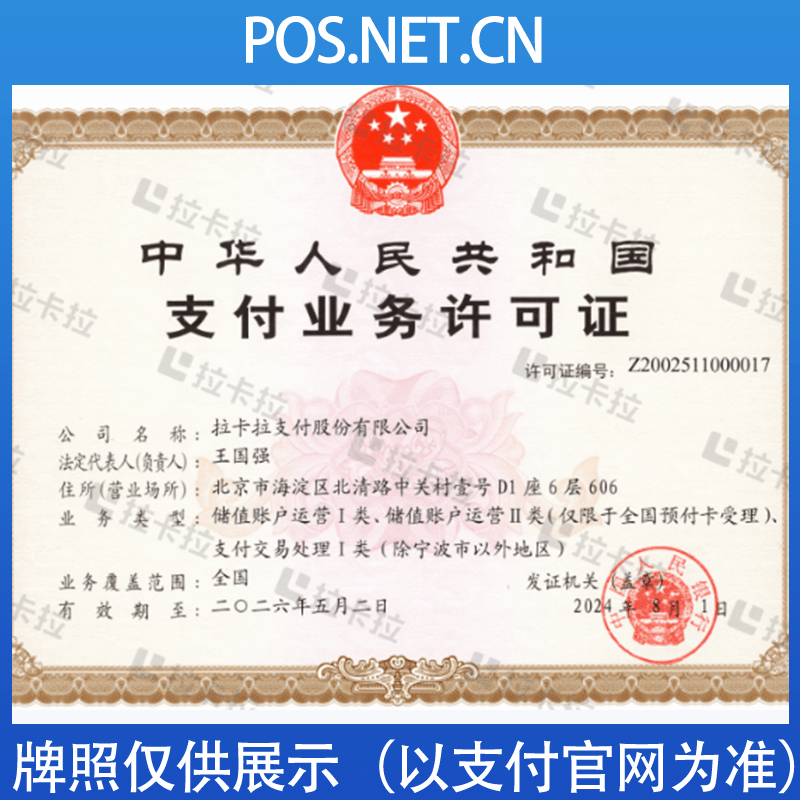 清远拉卡拉支付牌照
